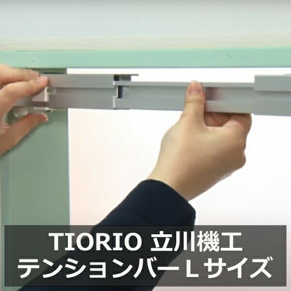 Rakuten - ロールスクリーン つっぱり テンションバー Lサイズ 立川機工 窓枠内寸90〜135cmに対応 穴あけ不要 賃貸