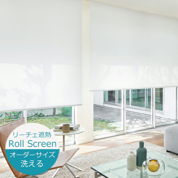 ロールスクリーン リーチェ遮熱 洗える ウォッシャブル仕様（幅30.5〜270cm 高さ10〜450cm）【幅広】 ニチベイ ロールスクリーン オーダー 日本製