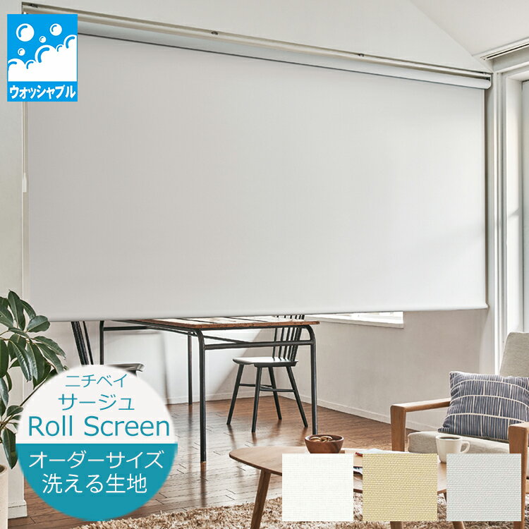 Rakuten - ロールスクリーン サージュ 洗える ウォッシャブル仕様（幅30.5〜300cm 高さ10〜450cm）【幅広】 ニチベイ ロールスクリーン オーダー 日本製 防炎 消臭 防カビ 抗菌 幅200cm以上※サイズ別価格表をご確認ください
