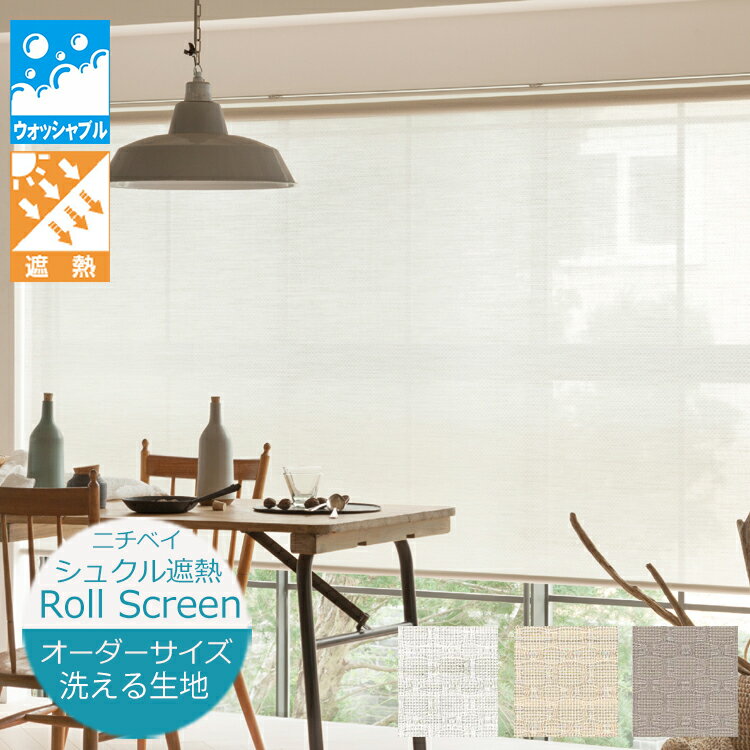 ロールスクリーン 遮熱 シュクル遮熱 シースルー 洗える ウォッシャブル仕様（幅30.5〜270cm 高さ10〜4..