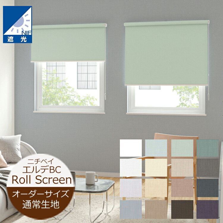 ロールスクリーン エルデBC(遮光1級)(幅50〜250cm 高さ10〜450cm)【幅広】ニチベイ ロールスクリーン オーダー 日本製 防炎 節電 遮光 省エ...