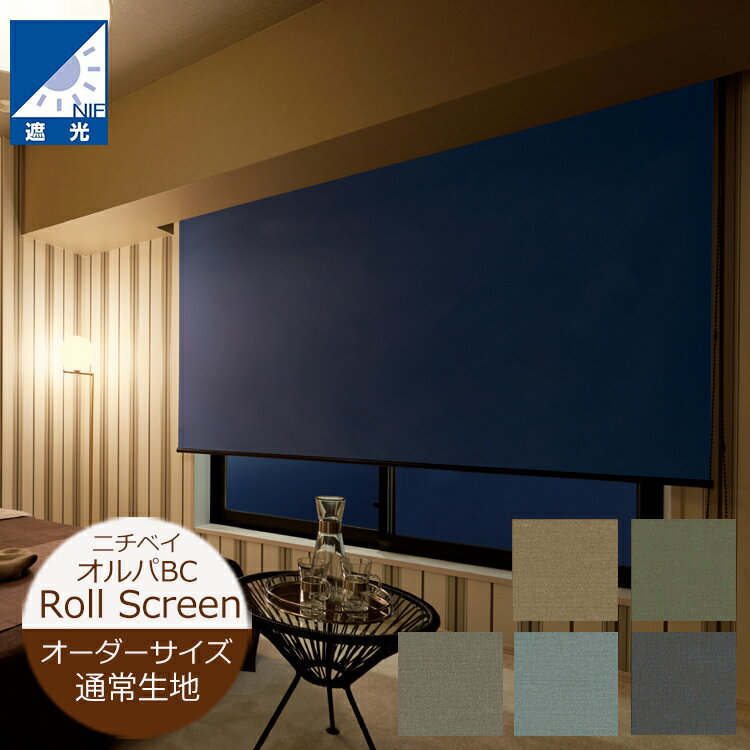 樂天商城 - ロールスクリーン オルパBC 遮光（幅20〜200cm 高さ10〜250cm）遮光1級 ニチベイ ロールスクリーン オーダー 日本製 バックコーティング 防炎 ※サイズ別価格表をご確認ください