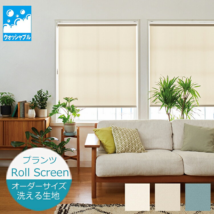 乐天商城 - ロールスクリーン プランツ 洗える生地 ウォッシャブル仕様（幅30.5〜200cm 高さ10〜450cm）ニチベイ ロールスクリーン オーダー 日本製 防炎 消臭・抗菌・防カビ　※サイズ別価格表をご確認ください