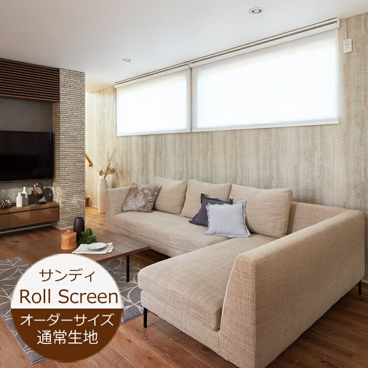 乐天商城 - ロールスクリーン サンディ（幅20〜200cm 高さ10〜450cm） ニチベイ ロールスクリーン オーダー 日本製 防炎 ウェーブロン UVカット　※サイズ別価格表をご確認ください