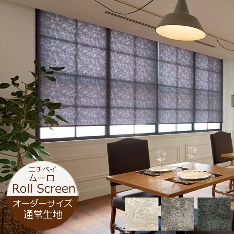 Rakuten - ロールスクリーン ムーロ 通常タイプ （幅20〜200cm 高さ10〜450cm） ニチベイ ロールスクリーン オーダー 日本製 抗菌 抗カビ