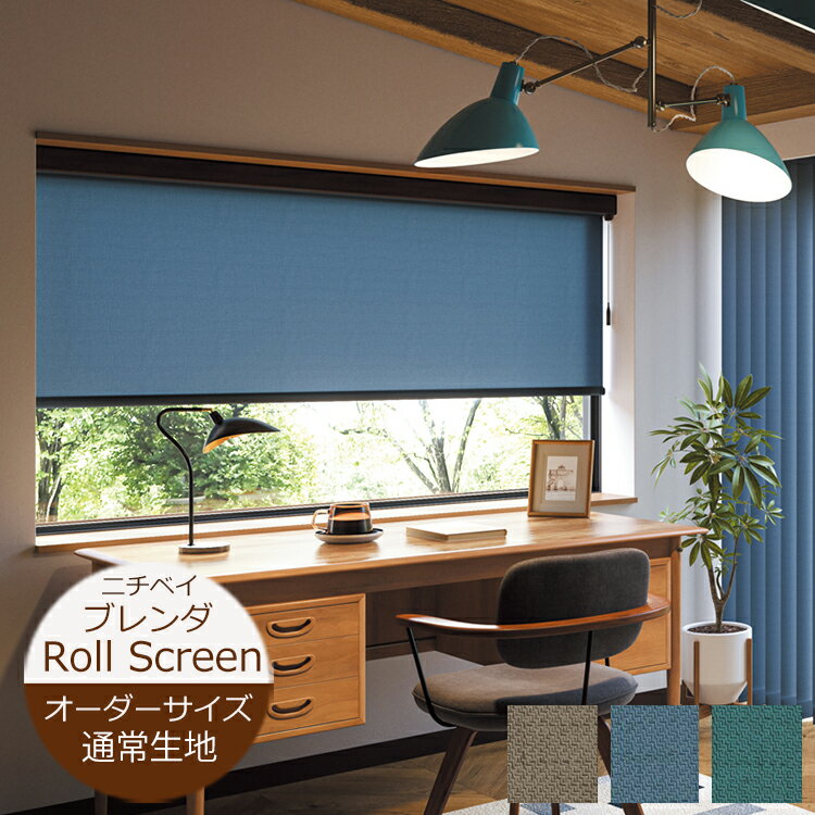 Rakuten - ロールスクリーン ブレンダ（幅20〜200cm 高さ10〜450cm）ニチベイ ロールスクリーン オーダー 日本製 防炎　※サイズ別価格表をご確認ください