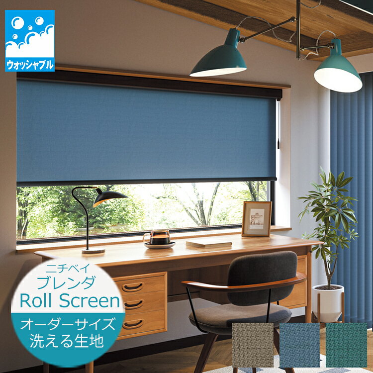 Rakuten - ロールスクリーン ブレンダ 洗える生地 ウォッシャブル仕様（幅30.5〜200cm 高さ10〜450cm）ニチベイ ロールスクリーン オーダー 日本製 防炎 消臭・抗菌・防カビ　※サイズ別価格表をご確認ください
