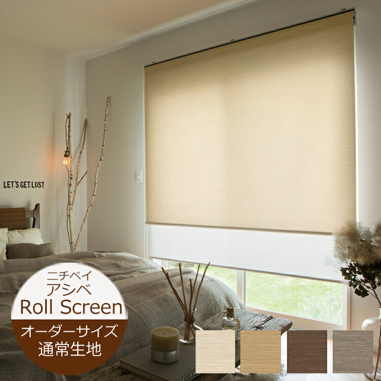 Rakuten - ロールスクリーン アシベ（幅20〜200cm 高さ10〜450cm）ニチベイ ロールスクリーン オーダー 日本製　防炎 抗菌 防カビ 和風※サイズ別価格表をご確認ください
