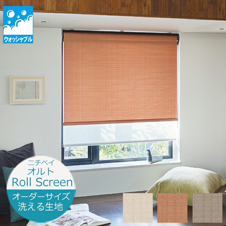 Rakuten - ロールスクリーン オルト 洗える生地 ウォッシャブル仕様（幅30.5〜200cm 高さ10〜450cm）ニチベイ ロールスクリーン オーダー 日本製 防炎 ※サイズ別価格表をご確認ください