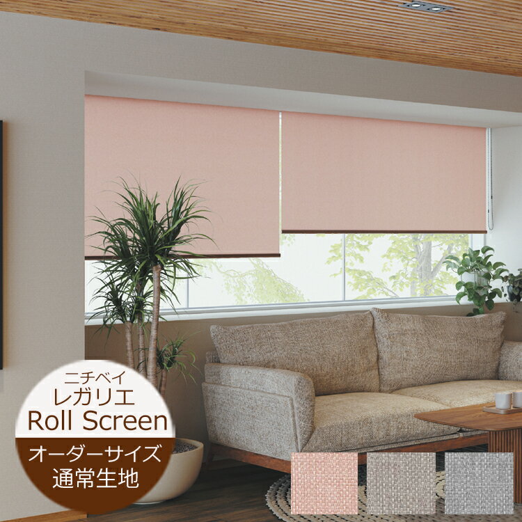 Rakuten - ロールスクリーン レガリエ（幅20〜200cm 高さ10〜450cm）ニチベイ ロールスクリーン オーダー 日本製 防炎※サイズ別価格表をご確認ください