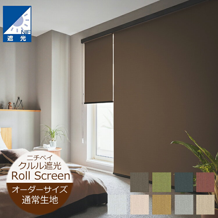 ロールスクリーン クルル 遮光2級・遮光1級（幅20〜200cm 高さ10〜450cm）ニチベイ ロールスクリーン ..
