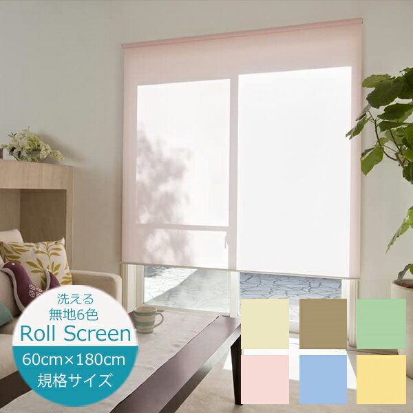 Rakuten - ロールスクリーン ウォッシャブル仕様（洗える） 【幅60cm×高さ180cm】無地6色 ココルン TIORIO （ティオリオ） 立川機工 日本製 規格品 ロールスクリーン 既製 ロールカーテン プルコード