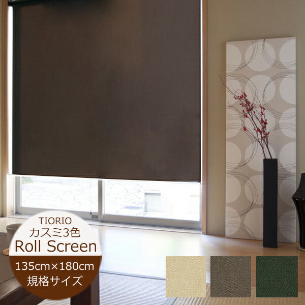 ロールスクリーン 3色 ノウル 規格サイズ TIORIO （ティオリオ） 立川機工 日本製 ナチュラル 和風 ロールスクリーン 既製 ロールカーテン プルコード
