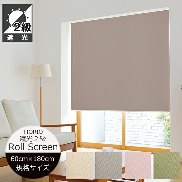 Rakuten - ロールスクリーン 遮光2級 【幅60cm×高さ180cm】4色 ネムロ TIORIO （ティオリオ） 立川機工 日本製 規格品 ロールスクリーン 既製 ロールカーテン プルコード