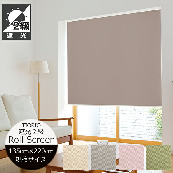 Rakuten - ロールスクリーン 遮光2級 【幅135cm×高さ220cm】 4色 ネムロ TIORIO （ティオリオ） 立川機工 日本製 規格品 ロールスクリーン 既製 ロールカーテン プルコード