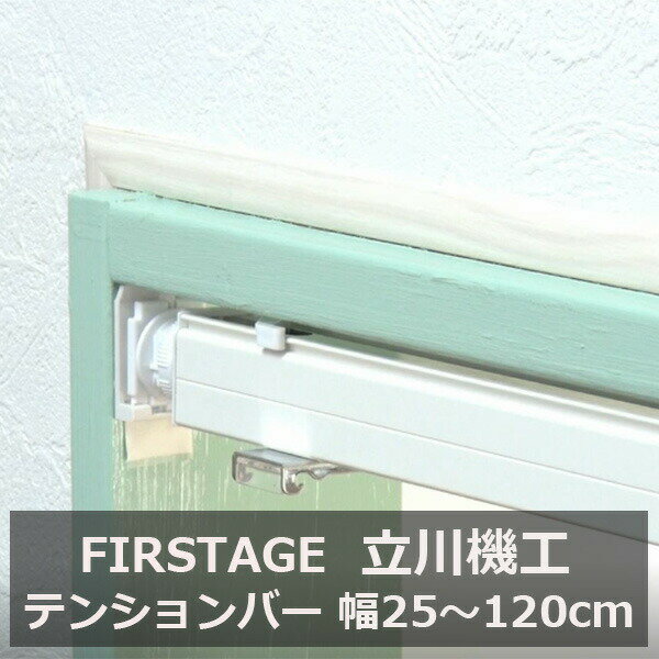 ロールスクリーン つっぱり テンションバー 幅25〜120c