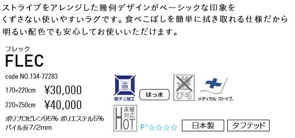 ダイニングラグ　フレック 220×250cm 撥水 FLEC スミノエ ラグ 北欧 リビング ダイニングラグ 日本製 スミノエ 6人掛けダイニングテーブル すべり止め（メディカルストップ）