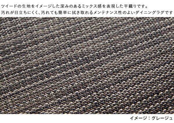 ダイニングラグ　クロスツイード 220×250cm CLOTH TWEED ポリ塩化ビニール 撥水効果 スミノエ ラグ 北欧 リビング ダイニングラグ 6人掛けダイニングテーブル すべり止め（メディカルストップ）