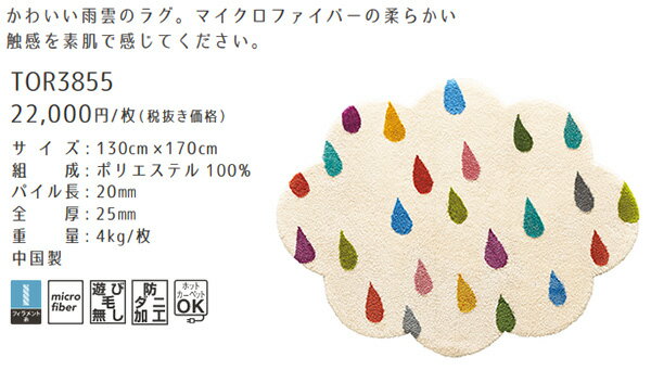 【東リ】 ラグマット TOR3855　130cm×170cm （変形） ラグマット 北欧 アクセントラグ モダン 北欧 無地 ワンルーム 家族 一人暮らし 1.5畳 東リ ラグ