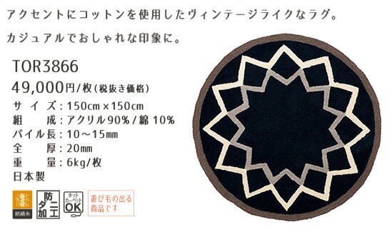 【東リ】ラグマット TOR3866 150cm×150cm 円形 東リ ラグ ラグマット 北欧 東リ アクセントラグ モダン 北欧 総柄 ワンルーム 家族 一人暮らし 1.5畳 東リ ラグ マット