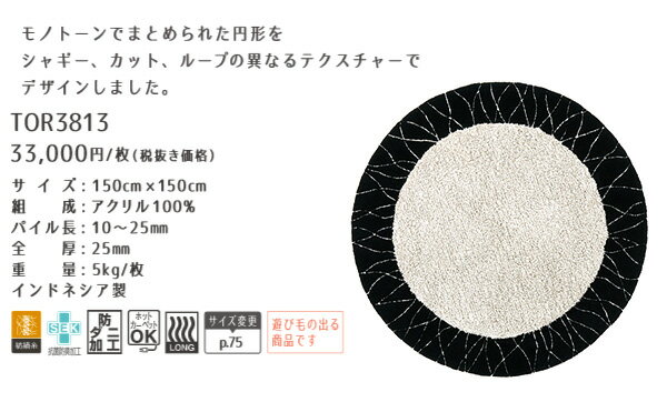 【東リ】 ラグマット TOR3813 150cm×150cm （円形ラグ） ラグマット 北欧 東リ アクセントラグ ブラック モノトーン モダン 北欧 総柄 ワンルーム 家族 一人暮らし 1.5畳 東リ ラグ マット