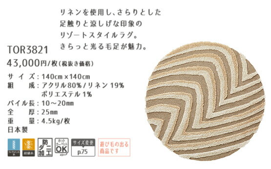【東リ】ラグマット TOR3821 140cm×140cm （円形ラグ） ラグマット 北欧 東リ アクセントラグ モダン 北欧 総柄 ワンルーム 家族 一人暮らし 1.5畳 東リ ラグ マット