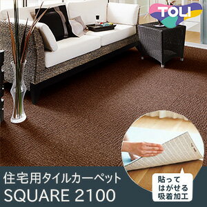 パネルカーペット 【スクエア2100】 サイザループ 50cm×50cm(1枚) 5色すべり止め タイルカーペット 洗える カーペット 東リ【10枚以上 1枚単位】 東リ ラグ マット