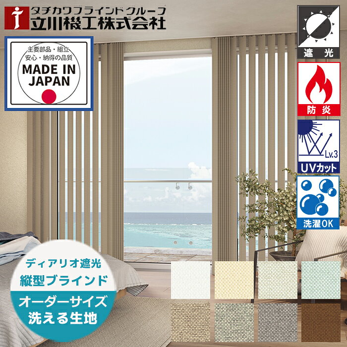 乐天商城 - バーチカルブラインド（縦型ブラインド） ディアリオ遮光 防炎 ウォッシャブル仕様 シングルスタイル（羽幅100mm） 立川機工 カーテンレール 賃貸 日本製（幅30～400cm高さ40～400cm）カーテンレール取付可 生地交換可能 遮光2級 1級※サイズ別価格表をご確認ください