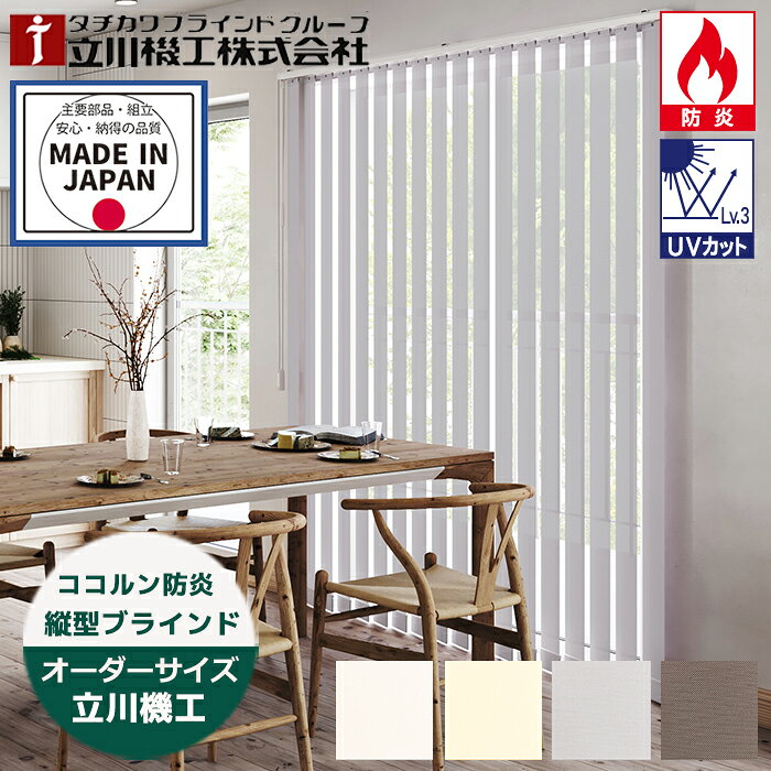 Rakuten - バーチカルブラインド（縦型ブラインド） 縦型ブラインド ココルン防炎 シングルスタイル（羽幅100mm） 立川機工 カーテンレール オーダー 賃貸 日本製（幅30～400cm　高さ40～400cm）カーテンレール取付可 生地交換可能※サイズ別価格表をご確認ください