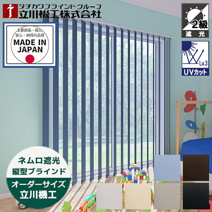 縦型ブラインド ネムロ遮光 2級 シングルスタイル（羽幅100mm） 立川機工 バーチカルブラインド カーテンレール タテ型ブラインド オーダー 日本製（幅30～400cm　高さ40～400cm）カーテンレール取付可 生地交換可能※サイズ別価格表をご確認ください
