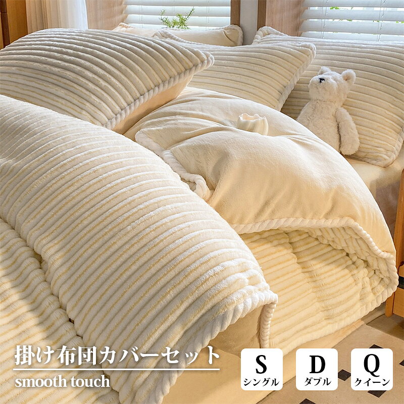Mirukii ふんわり包まれる、冬のやさしい寝心地 コットンのさらっと感と、ミルクフランネルのぬくもりを一枚に。 セット内容 ・枕カバー：シングル×1、ダブル/クイーン×2 ・フラットシーツ×1（マットレス・敷布団兼用） ・掛け布団カバー×1 サイズ サイズ掛け布団カバーフラットシーツ枕カバー S シングル 3点150×200cm180×230cm48×74cm×1 D ダブル 4点200×230cm245×250cm48×74cm×2 Q クイーン 4点220×240cm245×270cm48×74cm×2 おすすめポイント 包み込むようなやさしい寝心地ナチュラルなコットンのさらっと感と、ふんわり暖かいミルクフランネルを組み合わせました。寒い季節も心地よくリラックスできます。 高密度フランネルのなめらかな肌ざわり空気をたっぷり含む起毛素材で、素肌に触れてもやさしい使い心地。毎日の眠りをあたたかく包みます。 静電気防止加工付き乾燥しやすい季節のパチパチ感を抑え、快適にお使いいただけます。 丸洗いOKで清潔に洗濯ネットのご使用をおすすめします。形を整えて干すことで、長くきれいにご使用いただけます。 ご購入前にご確認ください ★素材の特性上、毛羽立ちや毛抜けが生じる場合がございますが、品質には問題ございません。 ★新品のため多少においがある場合は、風通しの良い場所で陰干ししてください。 ★肌に合わない場合はご使用をお控えください。 ★モニター設定や照明により、実際の商品と色味が異なる場合がございます。 ★生地の裁断位置や生産ロットにより、柄の出方・色味・伸縮性に差が出る場合がございます。 ★採寸方法により、約2〜3cm前後の誤差が生じる場合がございます。