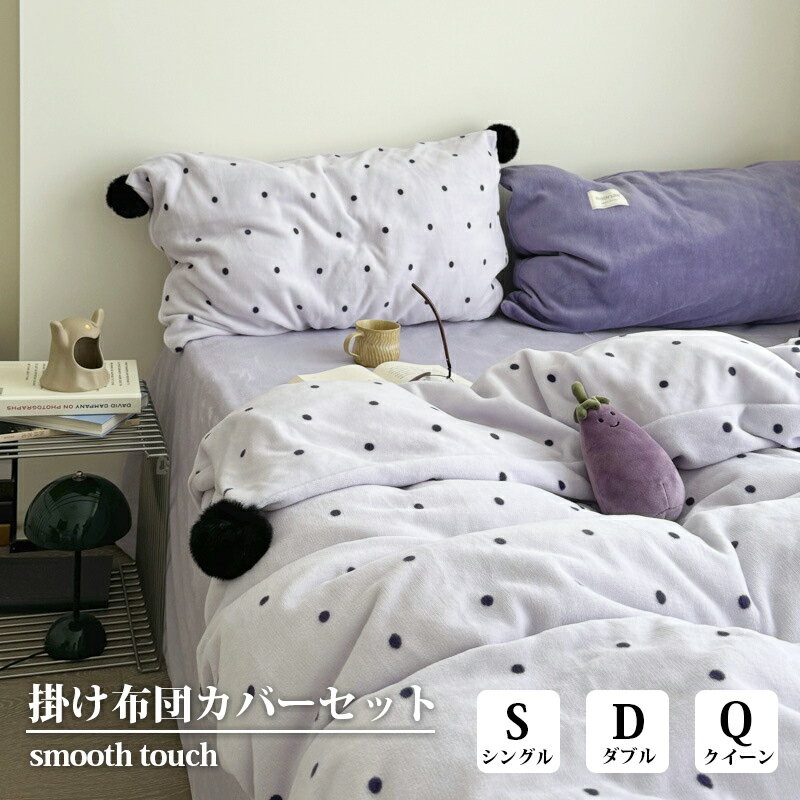 Mirukii 布団カバーセット 水玉柄 冬用 3点セット ミルクファー ベッドカバー 枕カ...