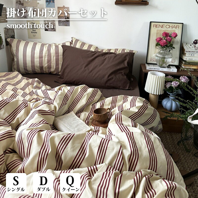 Mirukii やさしい肌ざわりで、毎日の眠りを心地よく ポイント ``` 【肌にやさしいなめらかな触り心地】 やわらかくしっとりとした質感で、ずっと触れていたくなるような心地よさ。 リラックスタイムをやさしく包み込みます。 【お手入れ簡単＆シワになりにくい】 シワがつきにくく、毎日気軽に使えるのも嬉しいポイント。 乾きやすく、お洗濯後のお手入れもラクラクです。 【使いやすい機能設計】 開け閉めが簡単なファスナー式で、毎日のお手入れも快適に。 時短でストレスフリーにお使いいただけます。 内側にはずれ防止のヒモ付きで、掛け布団のズレを抑え、快適にお使いいただけます。 ``` サイズ ``` S・シングル3点セット 掛け布団カバー：150×200cm（1枚） フラットシーツ：160×230cm（1枚） 枕カバー：48×74cm（1枚） D・ダブル4点セット 掛け布団カバー：200×230cm（1枚） フラットシーツ：245×250cm（1枚） 枕カバー：48×74cm（2枚） Q・クイーン4点セット 掛け布団カバー：220×240cm（1枚） フラットシーツ：245×270cm（1枚） 枕カバー：48×74cm（2枚） ``` こんな方におすすめ ・汗ばむ季節でも快適に過ごしたい方 ・可愛くておしゃれな寝具を探している方 ・忙しくてもお手入れが簡単な素材を選びたい方 ・インテリアにこだわりたい方 洗えるカバー 丸洗いできるウォッシャブル仕様だから、ご家庭の洗濯機で簡単に洗っていただけます。 ※洗濯ネットをご使用の上、他のものと一緒に洗わず単独で洗濯してください。 注意事項 ★商品写真はできる限り実物の色に近づけるよう加工しておりますが、お客様のお使いのモニター設定、お部屋の照明等により実際の商品と色味が異なる場合がございます。 ★生地のカッティングにより、柄の出方が画像と異なる場合がございます。同商品・同色におきましても、色味やロットによって伸縮性・伸び率が異なる場合がございます。 ★サイズ詳細等の測り方はスタッフ間で統一・徹底しておりますが、若干の誤差、約2〜3cm前後がある場合がございます。 ★梱包時のたたみジワや素材特有のにおいが気になる場合がございます。ご使用前に一度お洗濯いただくことをおすすめいたします。 ★洗い加工の特性上、シワ感・風合いに個体差がある場合がございます。 関連ワード 布団カバー 3点セット 4点セット 布団カバーセット シングル セミダブル ダブル 布団カバー 掛け布団カバー 掛けカバー 掛布団カバー 敷き布団カバー 敷きカバー 敷カバー 洋式 ベッドマットレス マットレスシーツ シーツセット 枕カバー まくらカバー 無地 シンプル かわいい 新生活 男性 女性 男女兼用 一人暮らし 就職 進学 寝具 春用 夏用 冬用 秋用 プレゼント ギフト 布団カバー シングル セミダブル ダブル ふとんカバー 毛布カバー 冬 冬用 厚手 二枚合わせ 暖かい毛布 あったか毛布 冬用毛布 掛毛布 掛け毛布 洗濯OK 2層毛布 ふわふわ 寝具 贅沢 高級 安心 お肌に優しい 洗濯可 通販 洋式 人気 おすすめ すぐ乾く 衛生的 柔らかい 通気性 春 秋 冬 人気 高品質 上質 洗濯機可 毛玉になりにくい シングルサイズ 睡眠 昼寝 安眠 プレゼント 就職 入社 新生活 新年度 お盆 帰省 敬老の日 新生活応援