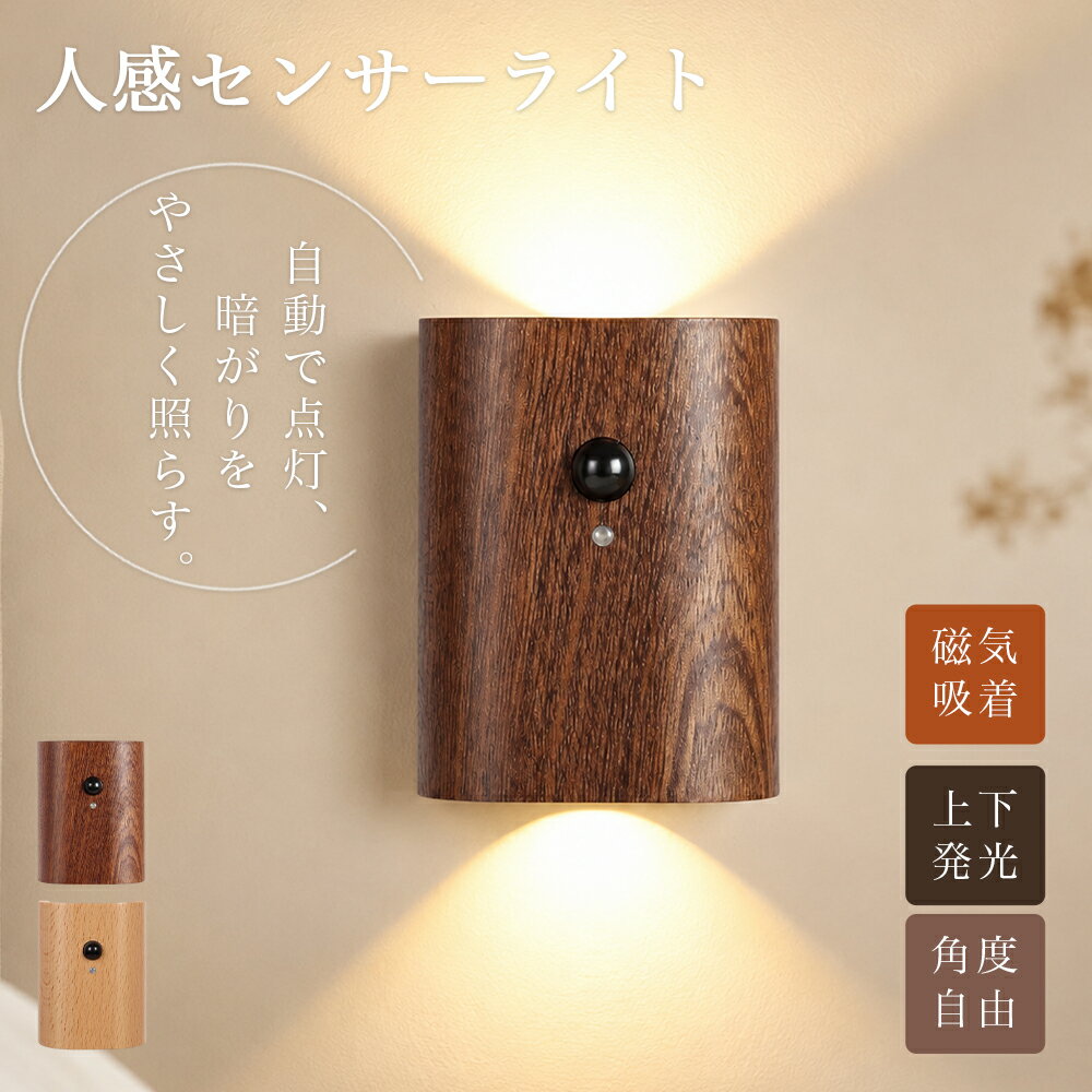 【10/11まで300円OFFクーポン！】 人感センサーライト 室内 木製 USB充電式 LEDウォールライト 玄関 廊下 階段 クローゼット 自動点灯 角度調整 小型 おしゃれ 北欧 間接照明 フットライト 非常用ライト 省エネ 工事不要 マグネット着脱 寝室 洗面所 屋内 防災