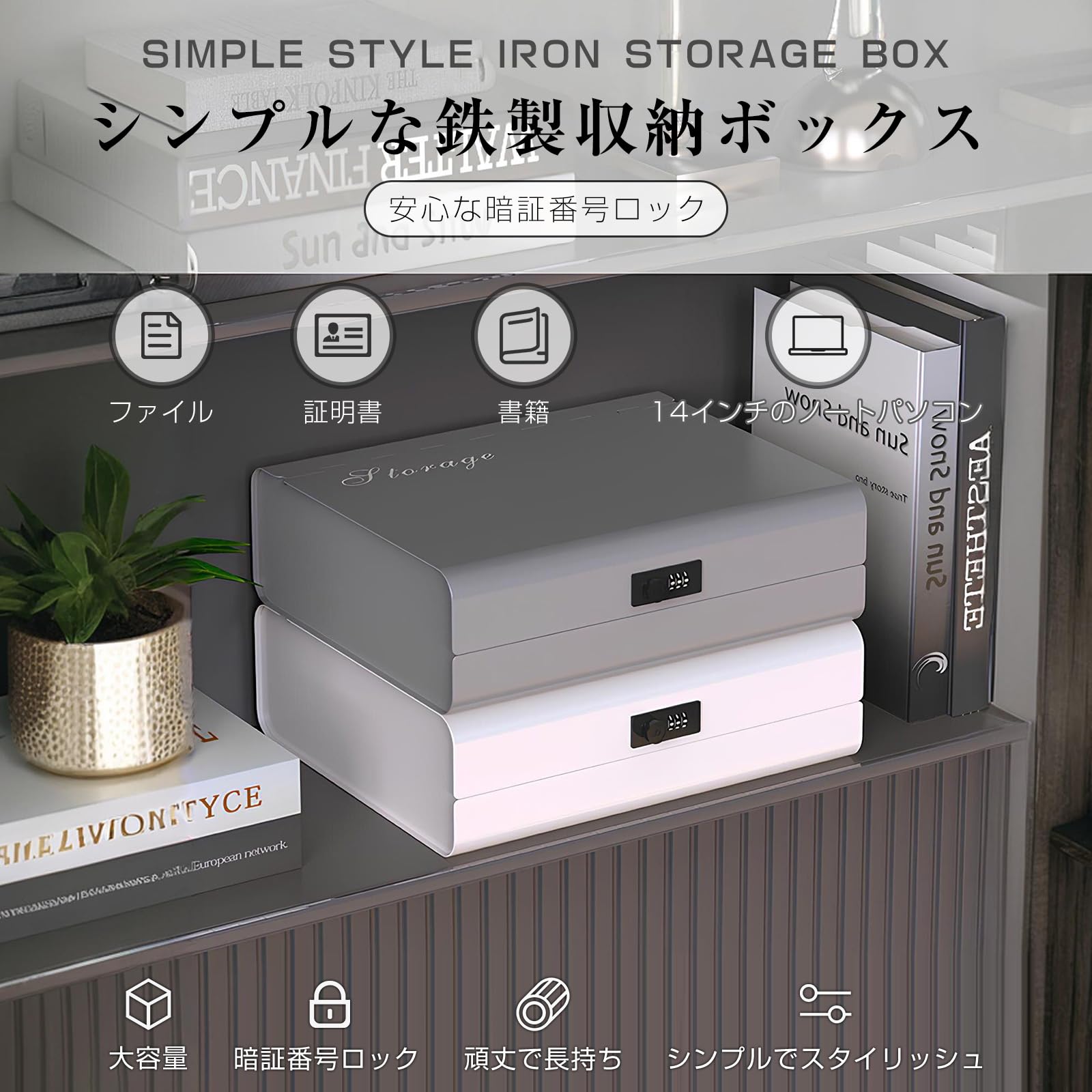 金庫 ダイヤル式 収納ボックス 暗証番号 A4 角型2号封筒収納 書類収納 スチール製 盗難防止 安心保管 大容量 北欧 シンプル 家庭用 オフ