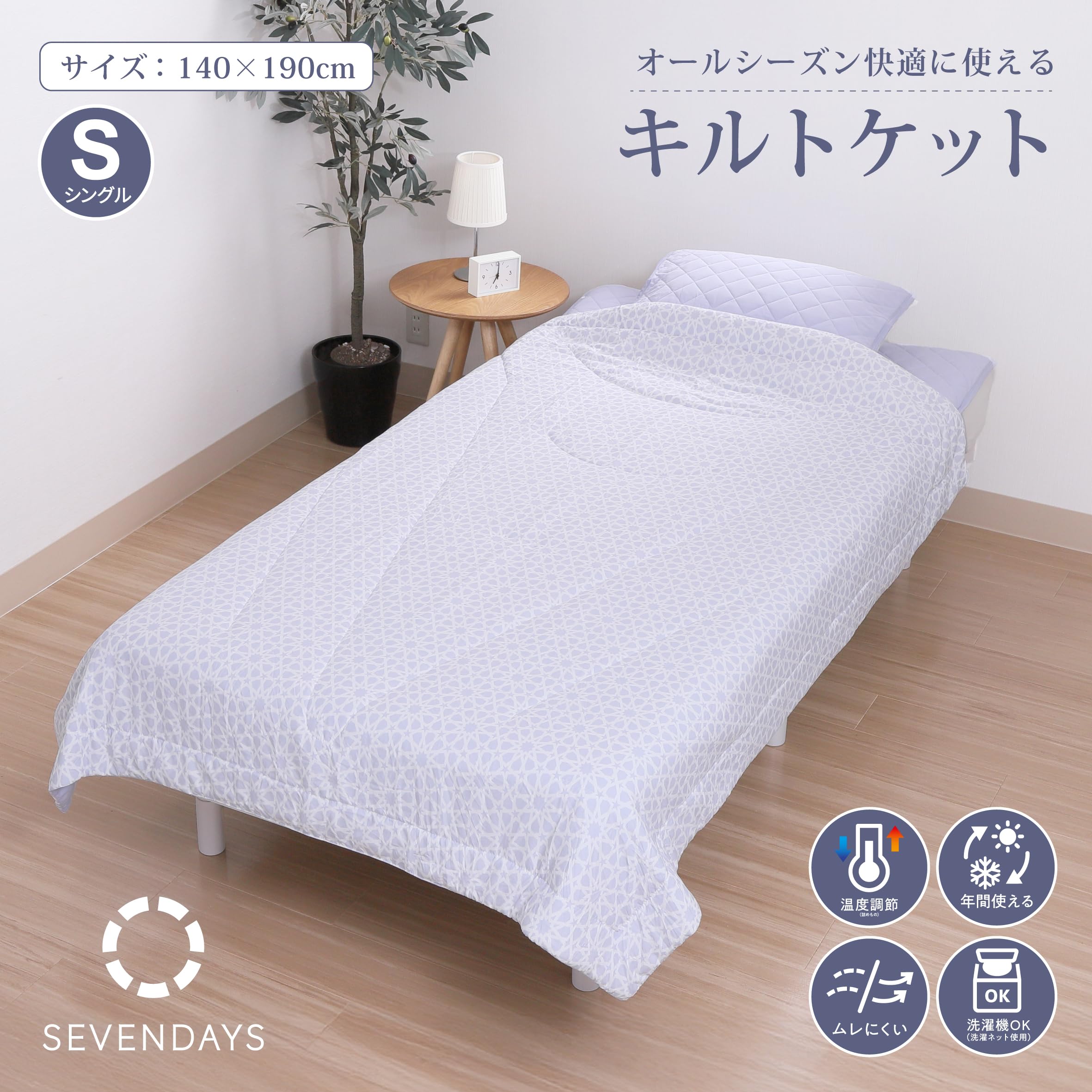セブンデイズ 肌掛け布団 キルトケット シングル 洗える ふんわり やわらか 快適な温度にコントロール オールシーズン快適 [2]