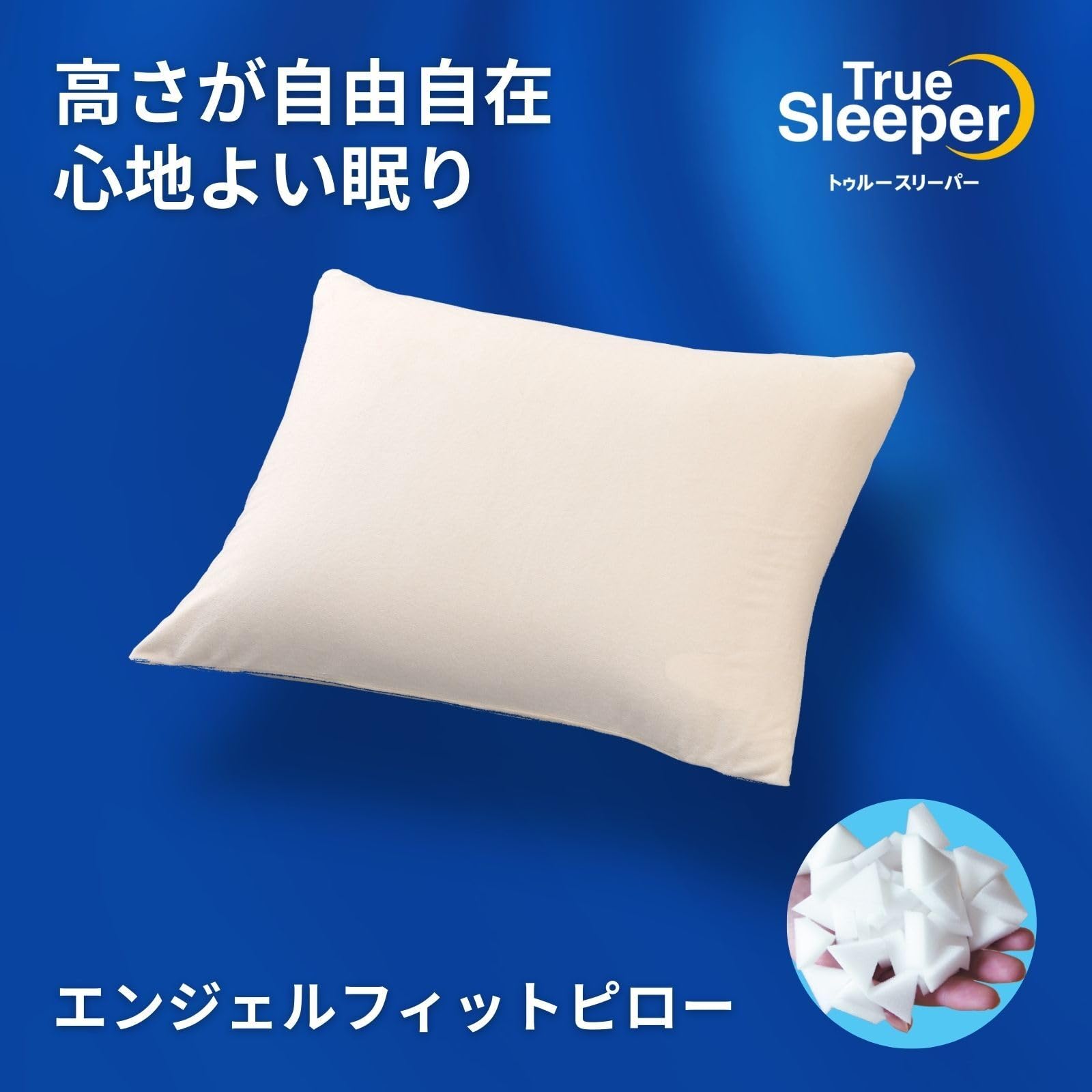 空筆楽天市場店の【公式】トゥルースリーパー エンジェルフィットピロー 正規品 低反発 低反発まくら 寝具 まくら　Shop Japan(ショップジャパン) True｜アングル3