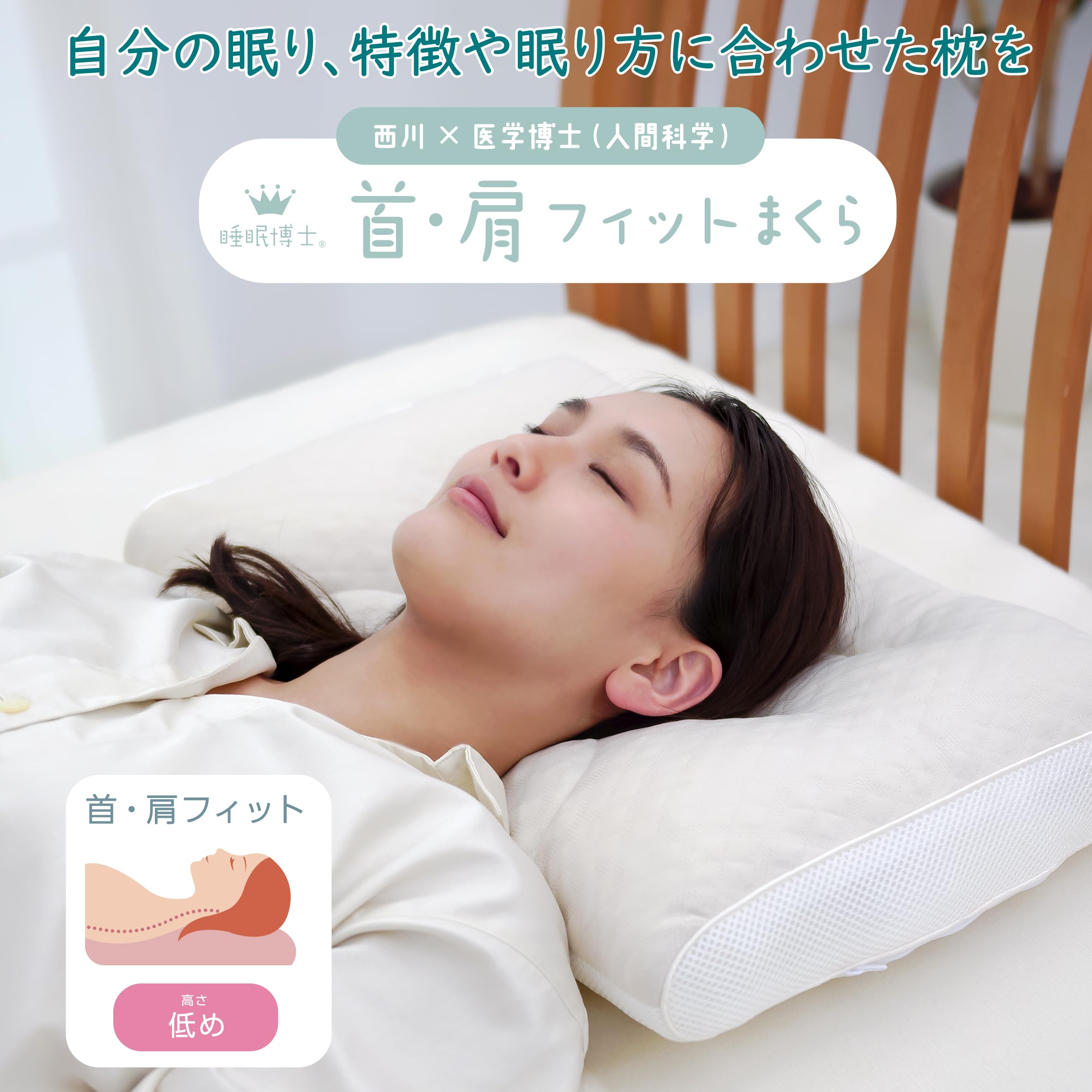 睡眠博士 首肩フィット 枕 低め 洗える 医学博士と共同開発 仰向け寝が多い方向け 横向き 対応 高さ調節可能 側地の柔らかさ 2