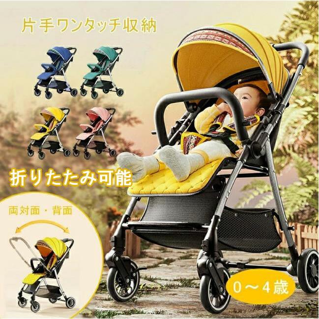【耐荷重 20kg】 ベビーカー ワンタッチ収納 両対面 背面 0?4歳 安全 コンパクト 日よけ サンシェード 折りたたみ リクライニング 簡単 ビー用品 赤ちゃん