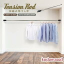 物干し竿 室内 3m 伸縮式 部屋干し 突っ張り棒 つっぱり棒 新生活 t-rod