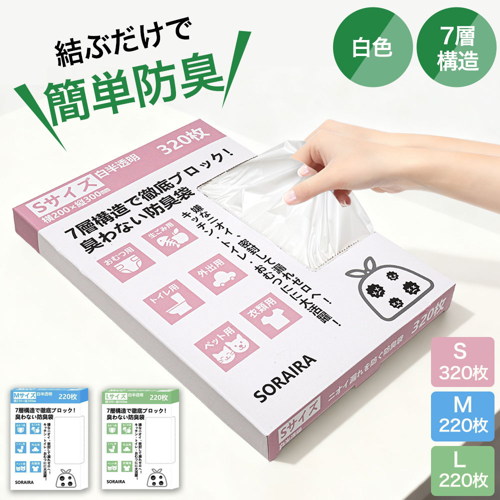 【新発売特価！】320枚入 防臭袋 消臭袋 におわない袋 S/320枚入 M/220枚入 L/220枚入 おむつが臭わない袋 生ゴミが臭わない袋 袋の口が大きい 生ゴミ処理袋 赤ちゃん オムツ おむつ ペット いぬ ネコ 砂 ウンチ トイレ 生ごみ 消臭対策 防災対策