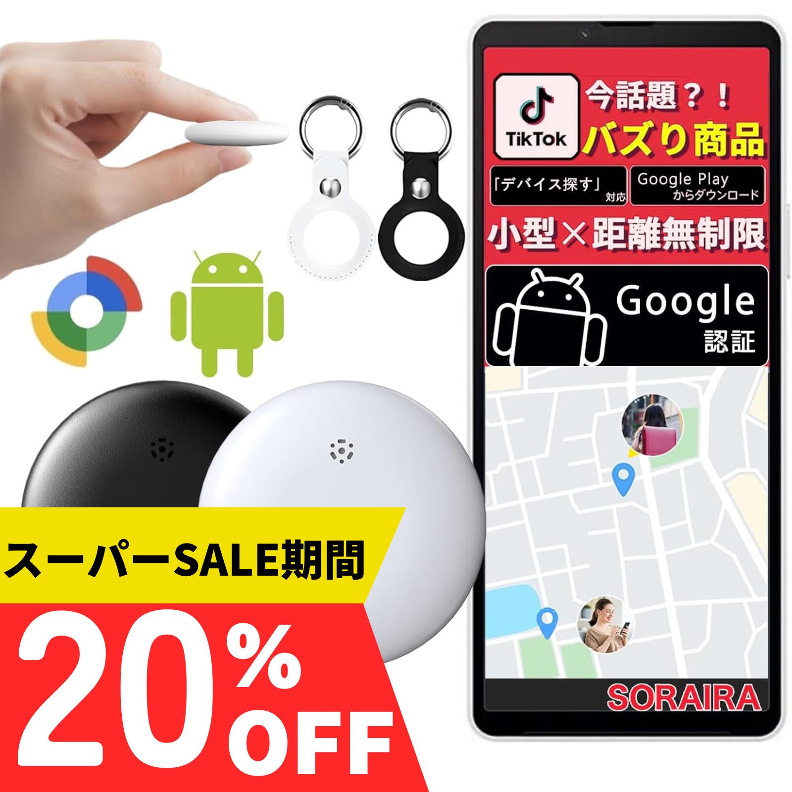 1,780円⇒1,192円〜【スーパーSALE・最大33％OFF！】 スマートタグ Android対応 GPS Google「デバイスを探す」対応 airtag エアタグ互換 アンドロイド GPS 子供 月額不要 スマートタグ Android GPS小型 GPSタグ 紛失防止タグ Android スマートトラッカー 紛失防止タグ