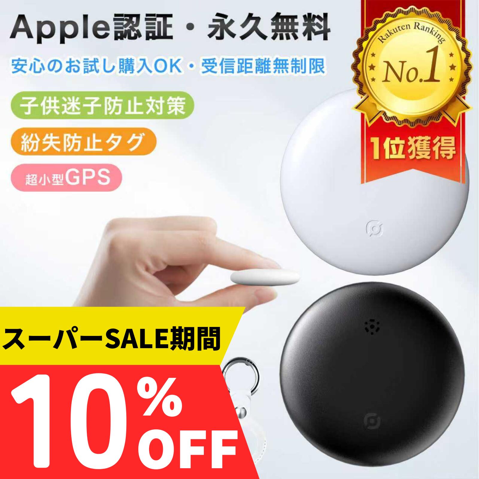 スーパーSALE【10％OFF⇒1,066円~】【Apple認証正規品】 エアタグ GPS 子供 月額不要 スマート タグ airtag 互換 GPS小型 GP...