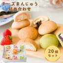 4種のチーズまんじゅう詰合せ 20個入 おひさまチーズまんじゅう チーズまんじゅう チーズ饅頭 まんじゅう 饅頭 おまんじゅう スイーツ 手作り 宮崎 高千穂 ...
