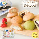 5種のチーズまんじゅう詰合せ 25個入 おひさまチーズまんじゅう チーズまんじゅう チーズ饅頭 まんじゅう 饅頭 おまんじゅう スイーツ 手作り 宮崎 高千穂 ...