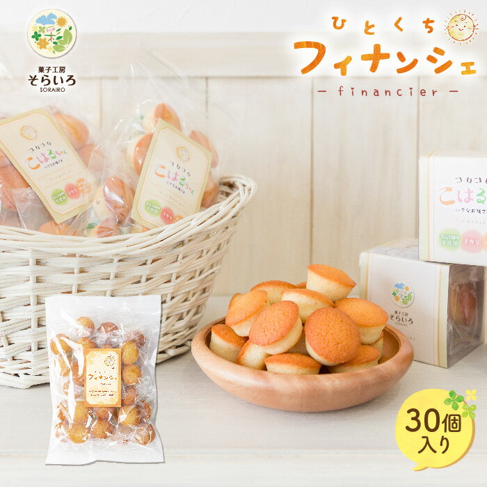 【プチフィナンシェこはるちゃん 30個入】 保存料・膨張剤等不使用 手作り 宮崎 高千穂 チーズ饅頭 レモンケーキ フィナンシェ チーズまんじゅう おひさまチーズまんじゅう おひさま そらいろ 日向坂 ギフト