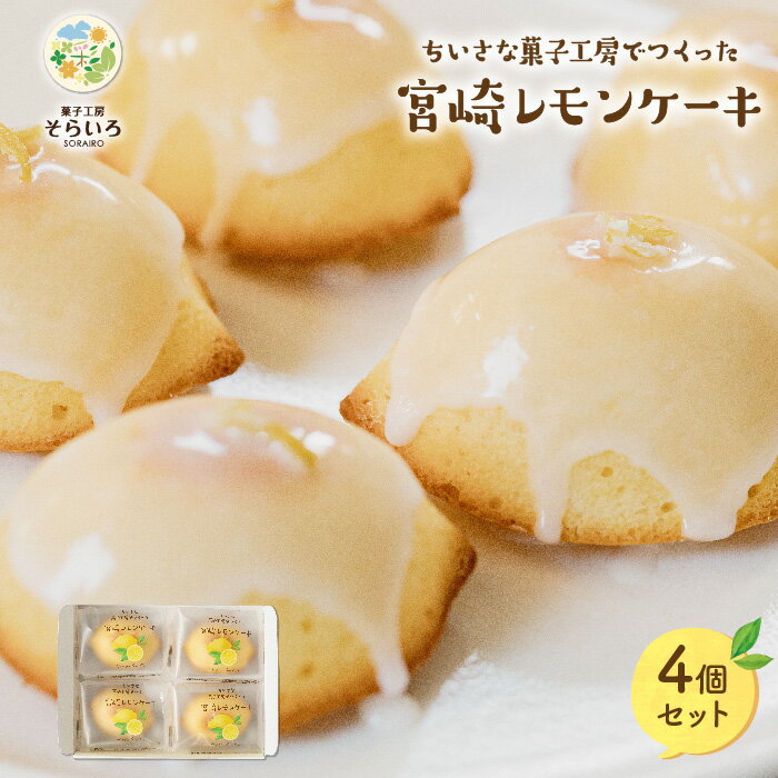 レモンケーキ 宮崎レモンケーキ 4個セット 手作り 高千穂 お土産 お菓子 スイーツ お取り寄せ レモンケーキ ケーキ そらいろ おひさま 日向坂 個包装 ギフト お歳暮