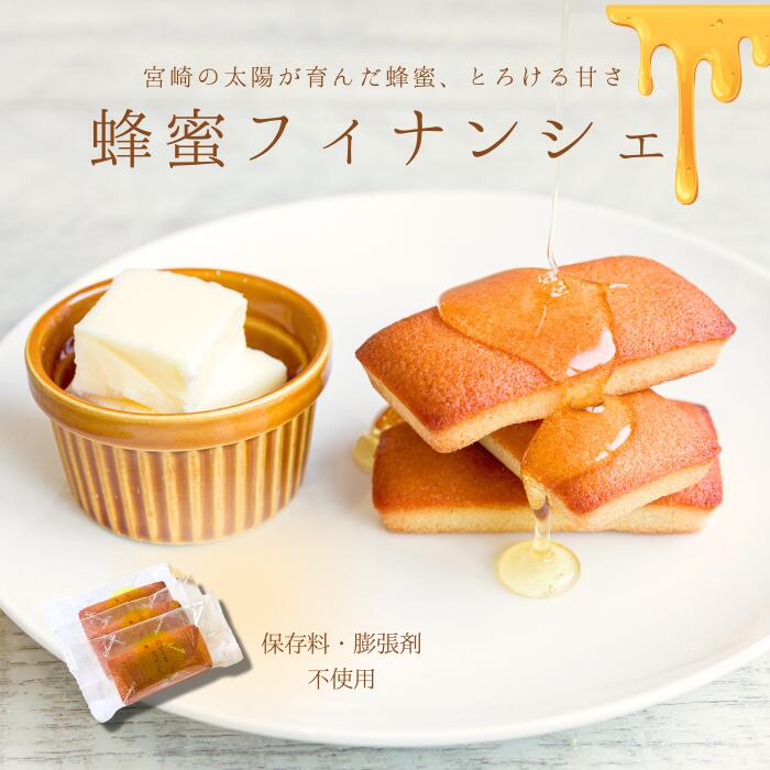 フィナンシェ 1000円ポッキリ 送料無料 お試し おひさまフィナンシェ 3個入 保存料・膨張剤等不使用 スイーツ 手作り 宮崎 高千穂 お菓子 お取り寄せ ご...