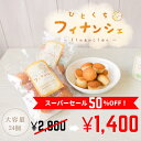 半額 フィナンシェ プチフィナンシェ こはるちゃん 24個入 保存料 膨張剤等不使用 焼き菓子 詰め合わせ 個包装 手作り 宮崎 高千穂 フィナンシェ そらいろ 日向坂 ギフト 無添加 お菓子 送料無料 内祝い プレゼント スイーツ お返し お中元 夏ギフト