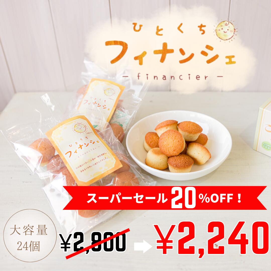 フィナンシェ プチフィナンシェ こはるちゃん 24個入 保存料 膨張剤等不使用 焼き菓子 詰め合わせ 個包..